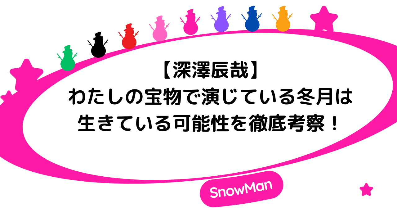 【わたしの宝物】深澤辰哉が演じる冬月は生きている可能性を徹底考察！